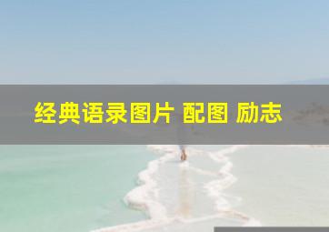 经典语录图片 配图 励志